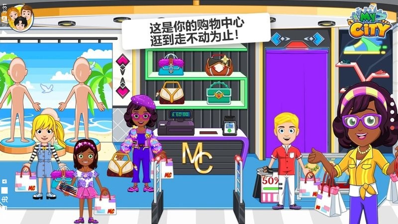 我的城市购物中心游戏