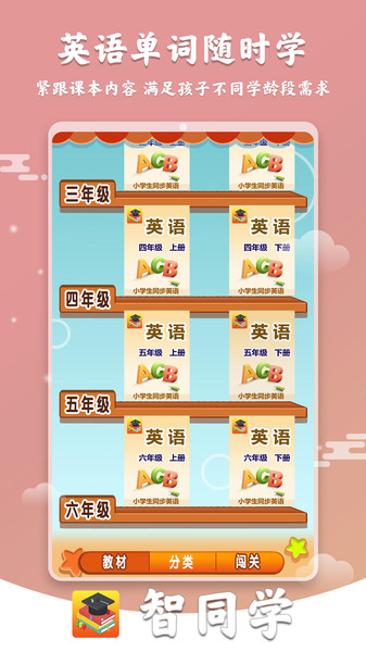 智同学小学英语数学软件