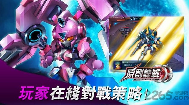 原创机战手游