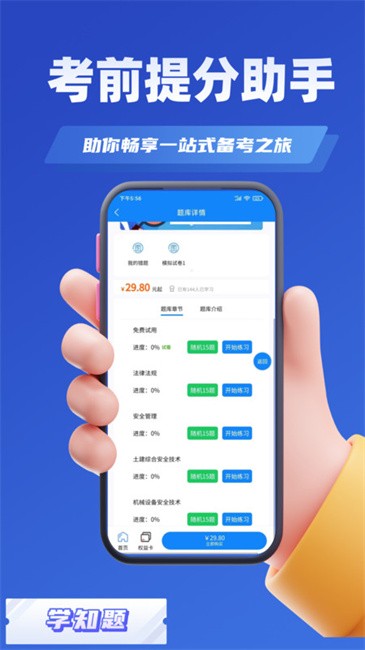安全员考试学知题app