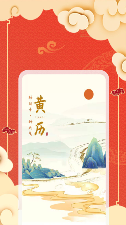 天气黄历app