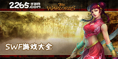 手机swf游戏