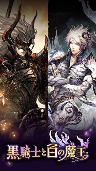 日服黑骑士与白魔王