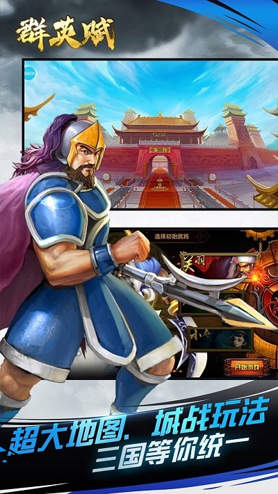 群英赋三国游戏