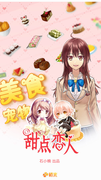 橙光游戏甜点恋人