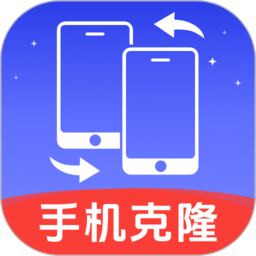 手机克隆换机王app