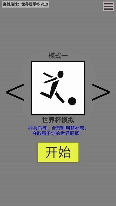 赛博足球世界冠军杯最新版