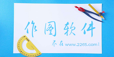 作图软件