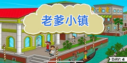 老爹小镇