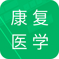 康复医学题库软件(又名康复治疗技术题库)
