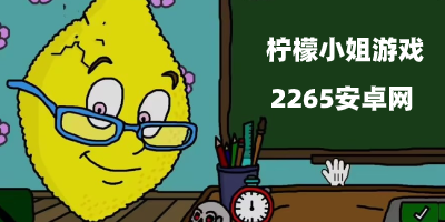 柠檬小姐游戏