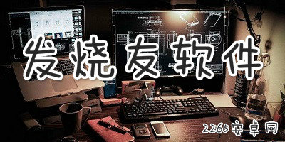 发烧友app