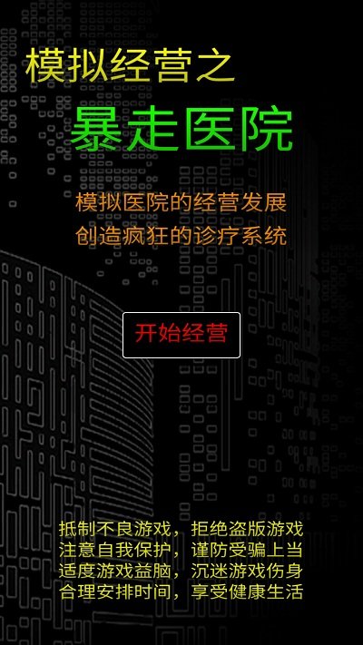 模拟经营暴走医院游戏下载