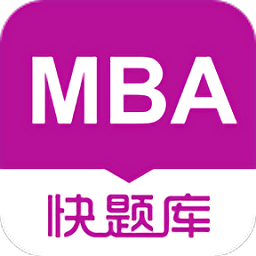 mba快题库手机版