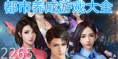 都市养成游戏