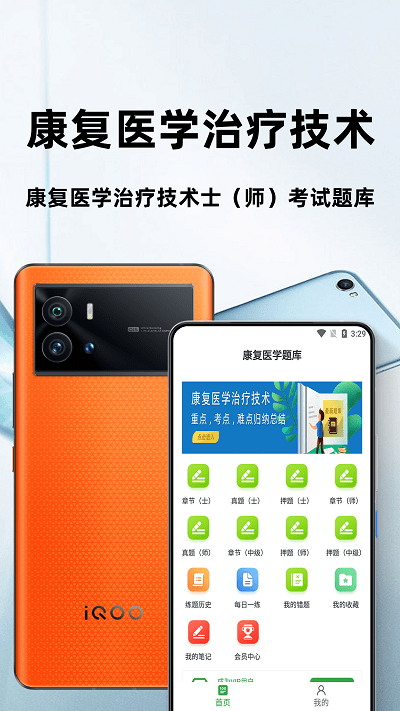 康复医学治疗技术百分题库app