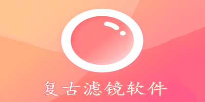 复古滤镜软件