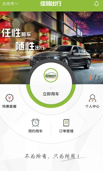 佳驾出行客户端