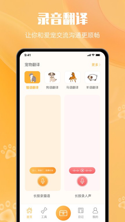 网喵官方版(改名动物语言翻译器)