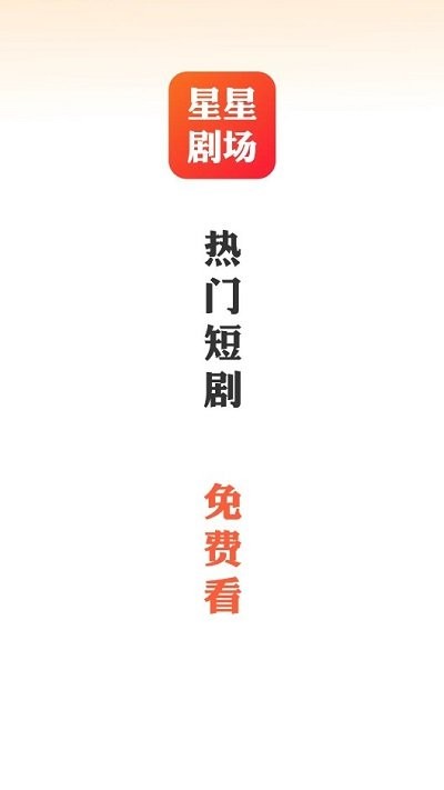 星星剧场短剧下载