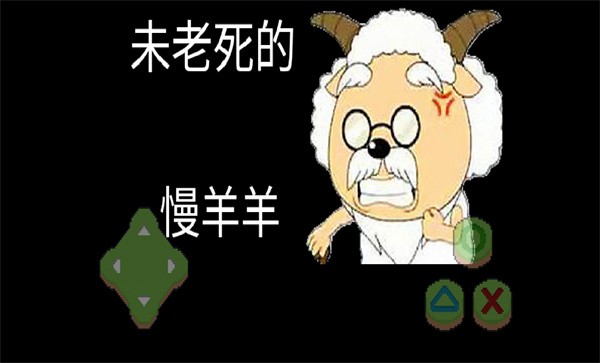 羊村黎明的向往手机版(又名喜羊羊与灰太狼)
