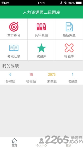 人力资源二级题库app