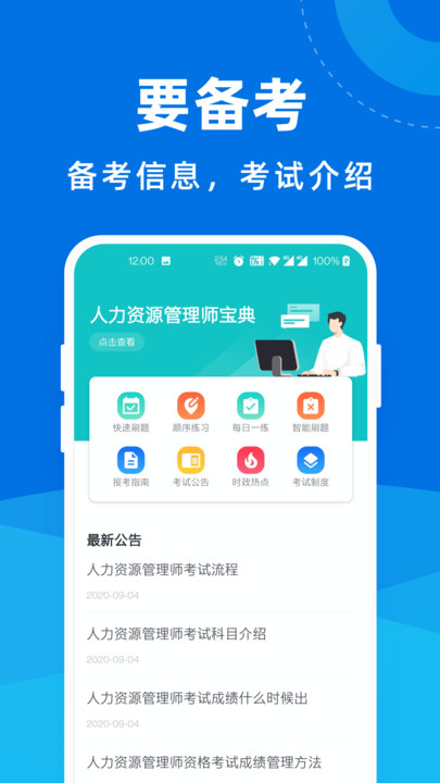 人力资源管理师宝典官方版