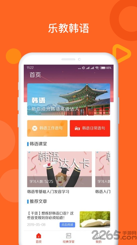 乐教韩语app
