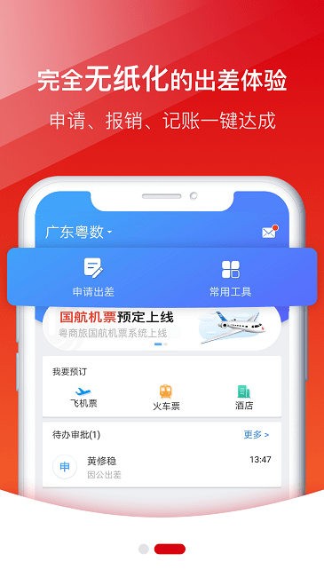 粤商旅app下载