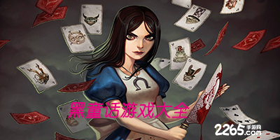 黑童话游戏