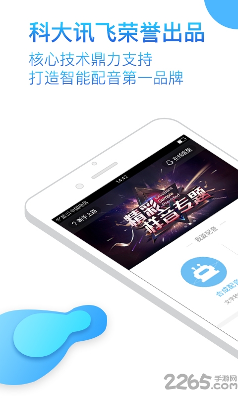 讯飞语音合成助手免费版