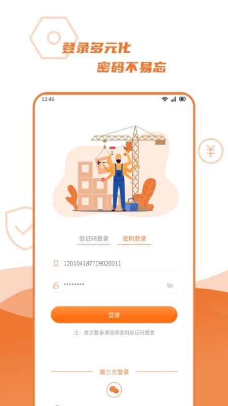 宜用工工人端app官方版