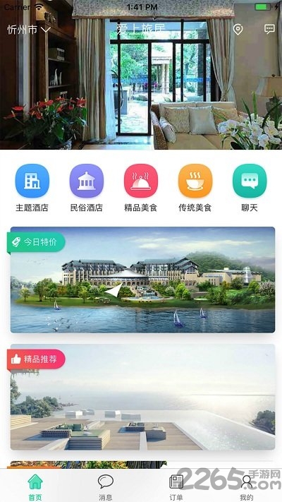 爱上旅居正式版下载