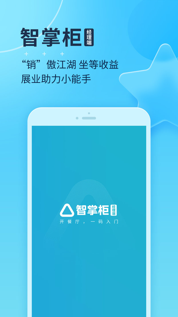 智掌柜经理版最新版