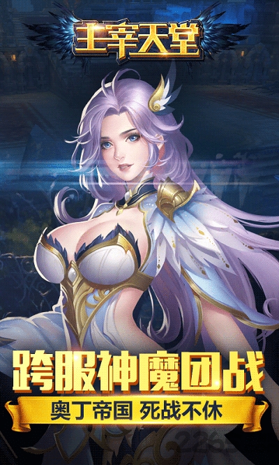 主宰天堂官方版