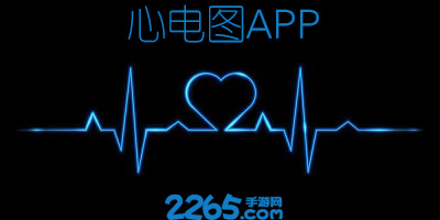 心电图app