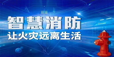 智慧消防