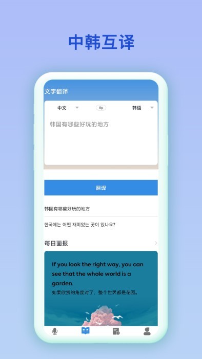 中韩互译app