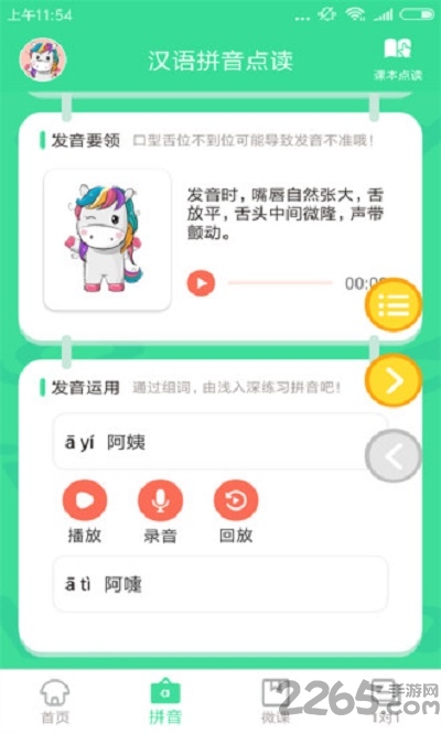 汉语拼音点读app