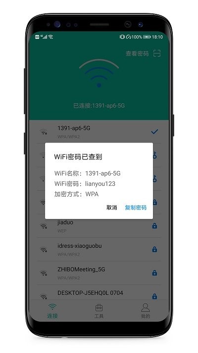 WiFi万能密码查看器手机版 WiFi万能密码查看器客户端下载