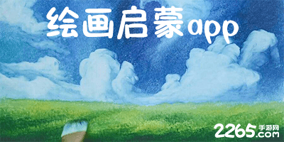绘画启蒙app