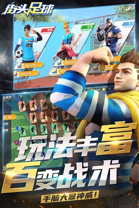 街头足球满v版 街头足球bt版下载