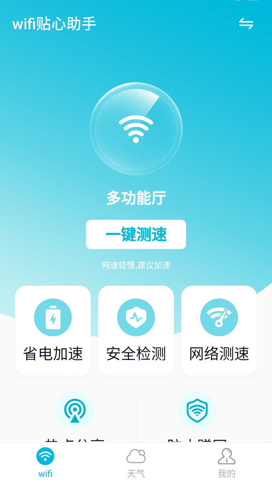 wifi贴心助手手机版