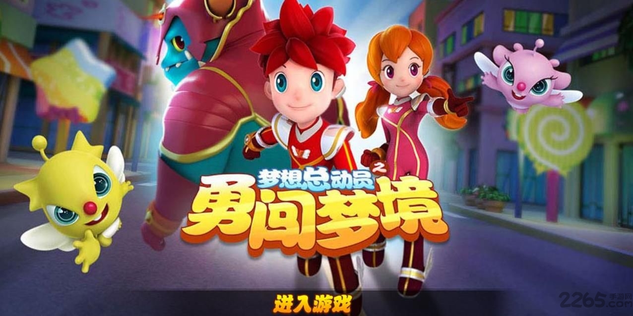 腾讯梦想总动员之勇闯梦境手游 梦想总动员之勇闯梦境腾讯版下载