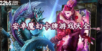 魔幻卡牌游戏