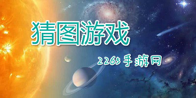 猜图游戏
