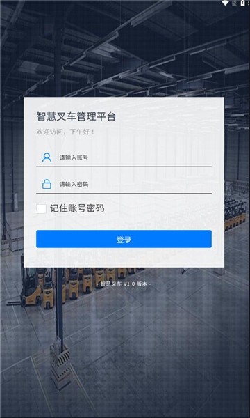智慧叉车app官方版
