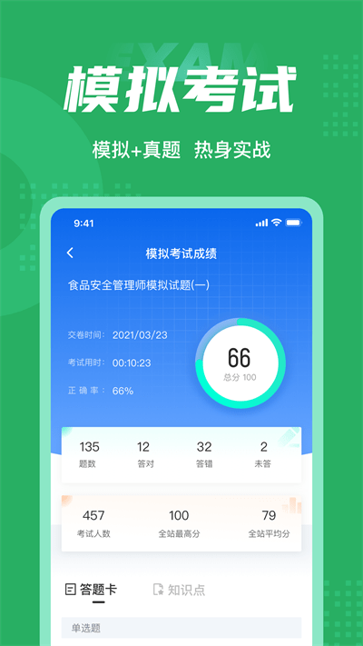食品安全管理师考试聚题库官方版