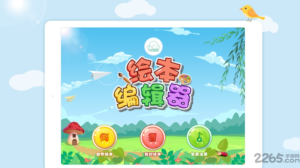 蓝天白云绘本编辑器