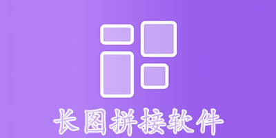 长图拼接软件